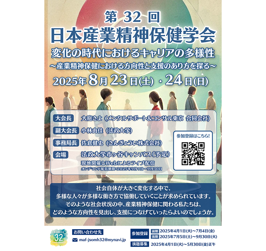 第32回日本産業精神保健学会 ポスター