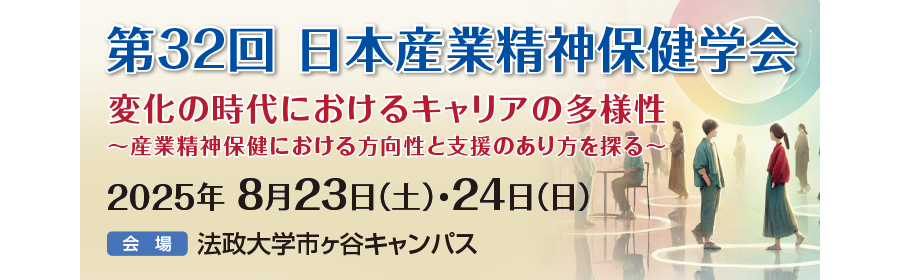 第32回日本産業精神保健学会 バナー